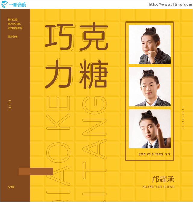 巧克力糖 (单曲)