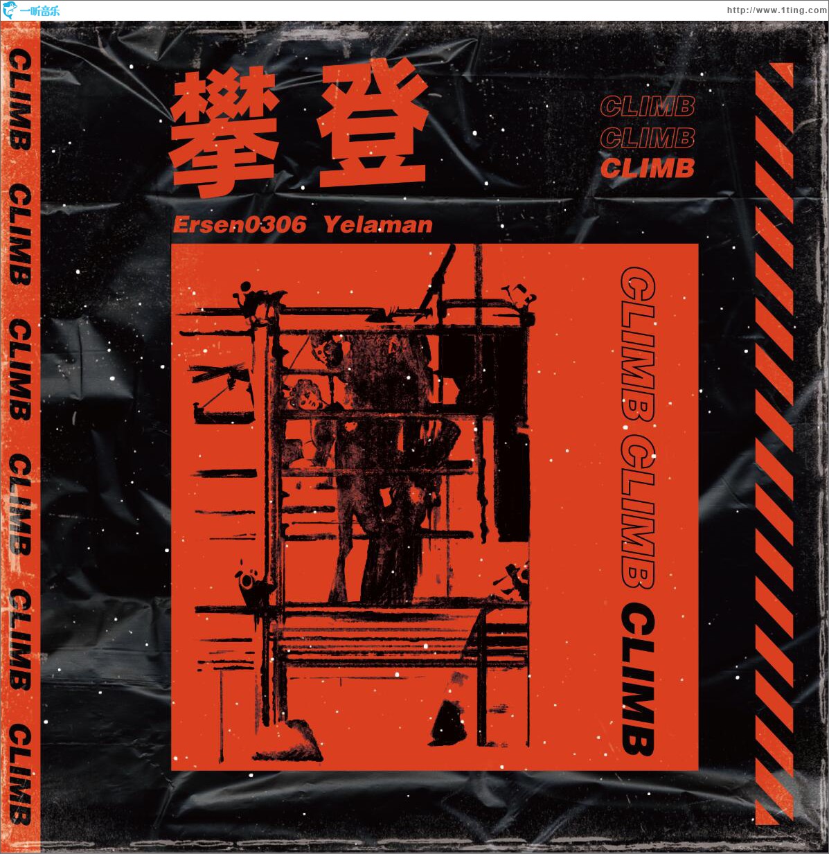 攀登 (单曲)