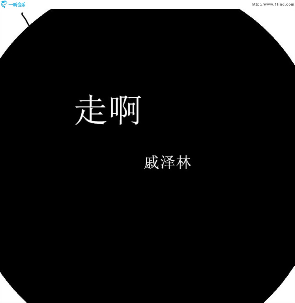 走啊 (单曲)