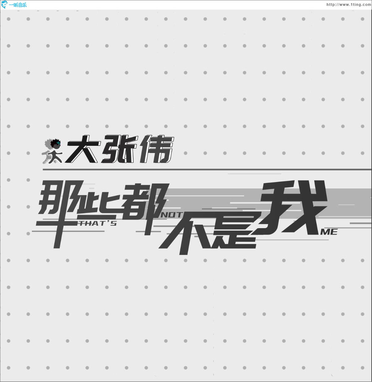 那些都不是我 (单曲)