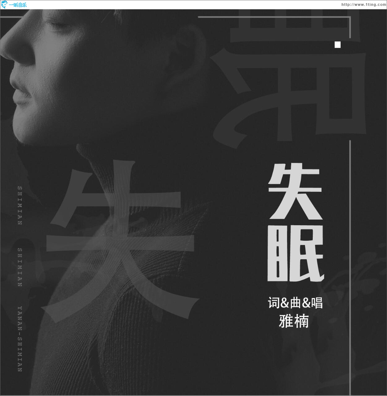 失眠 (单曲)