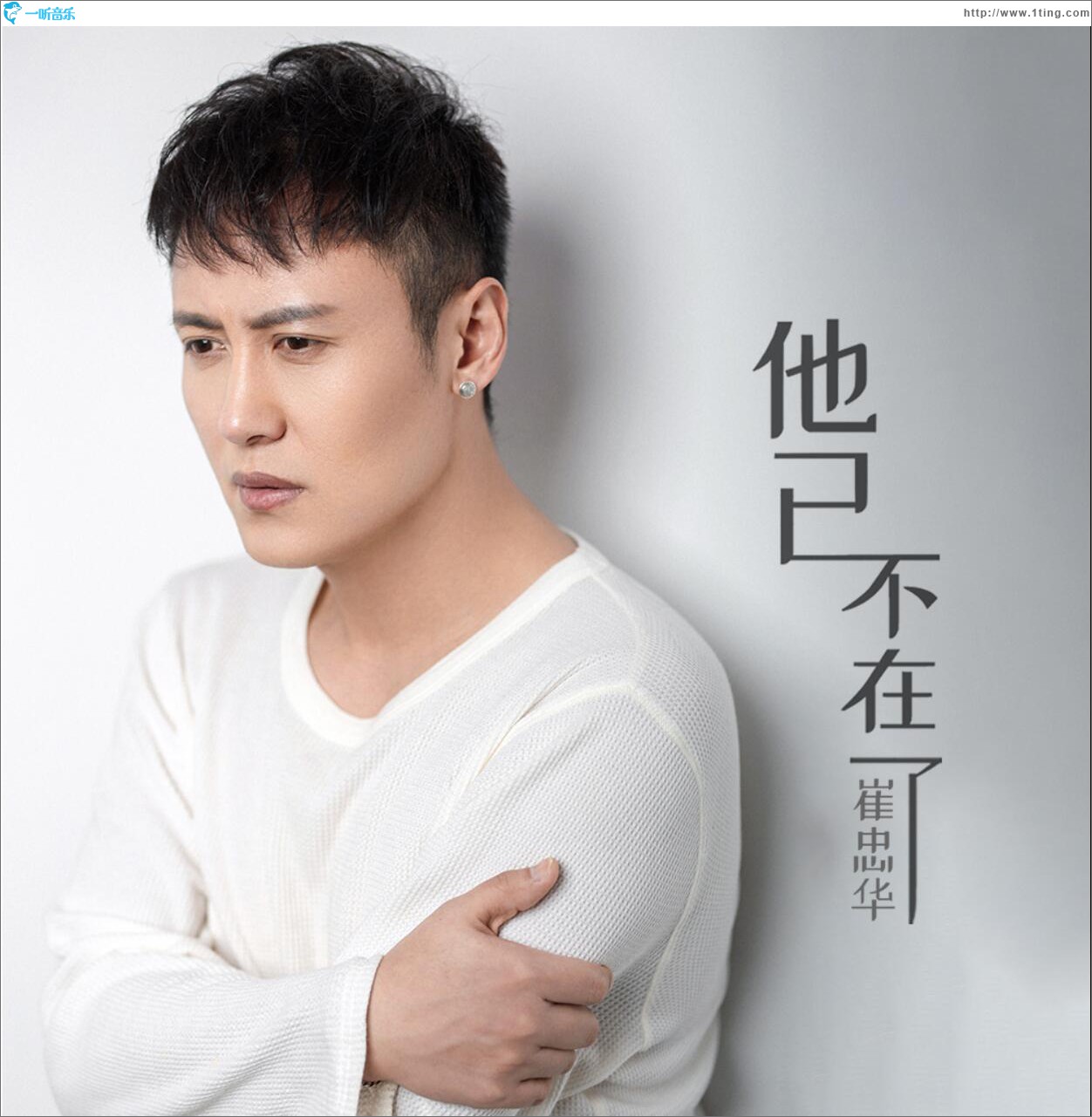 他已不在了 (单曲)