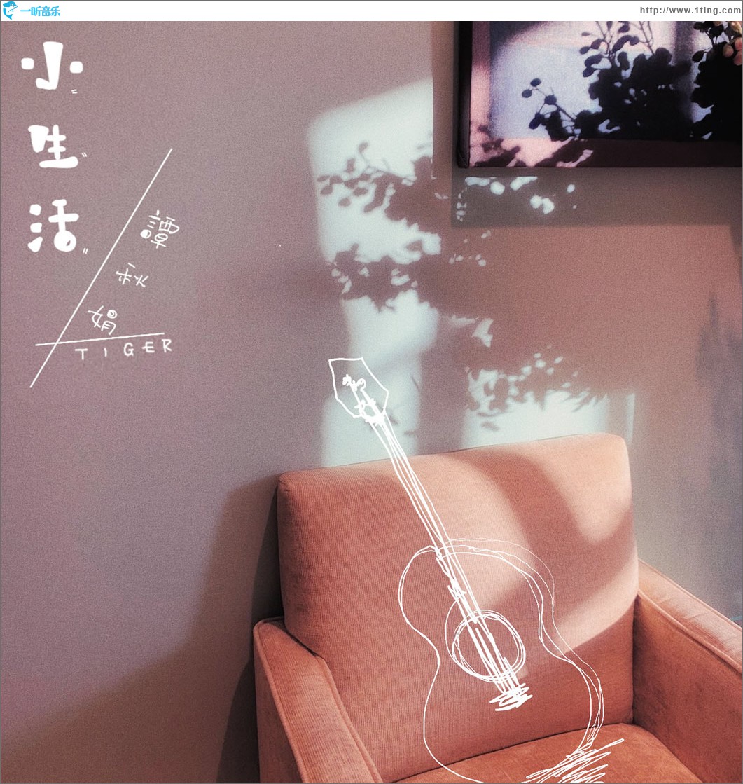 小生活 (单曲)