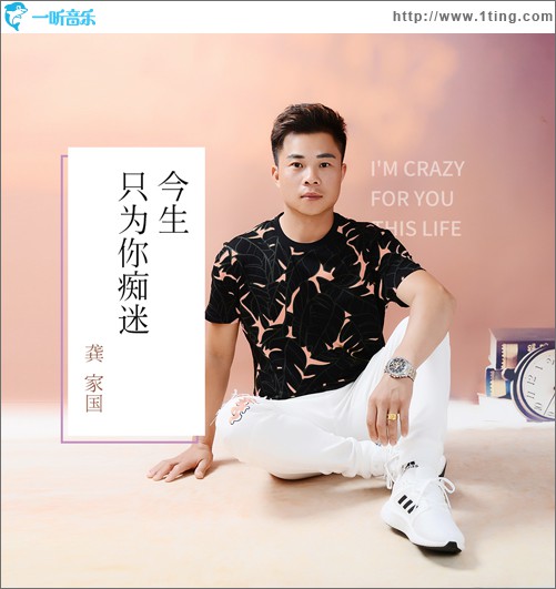 今生只为你痴迷 (单曲)