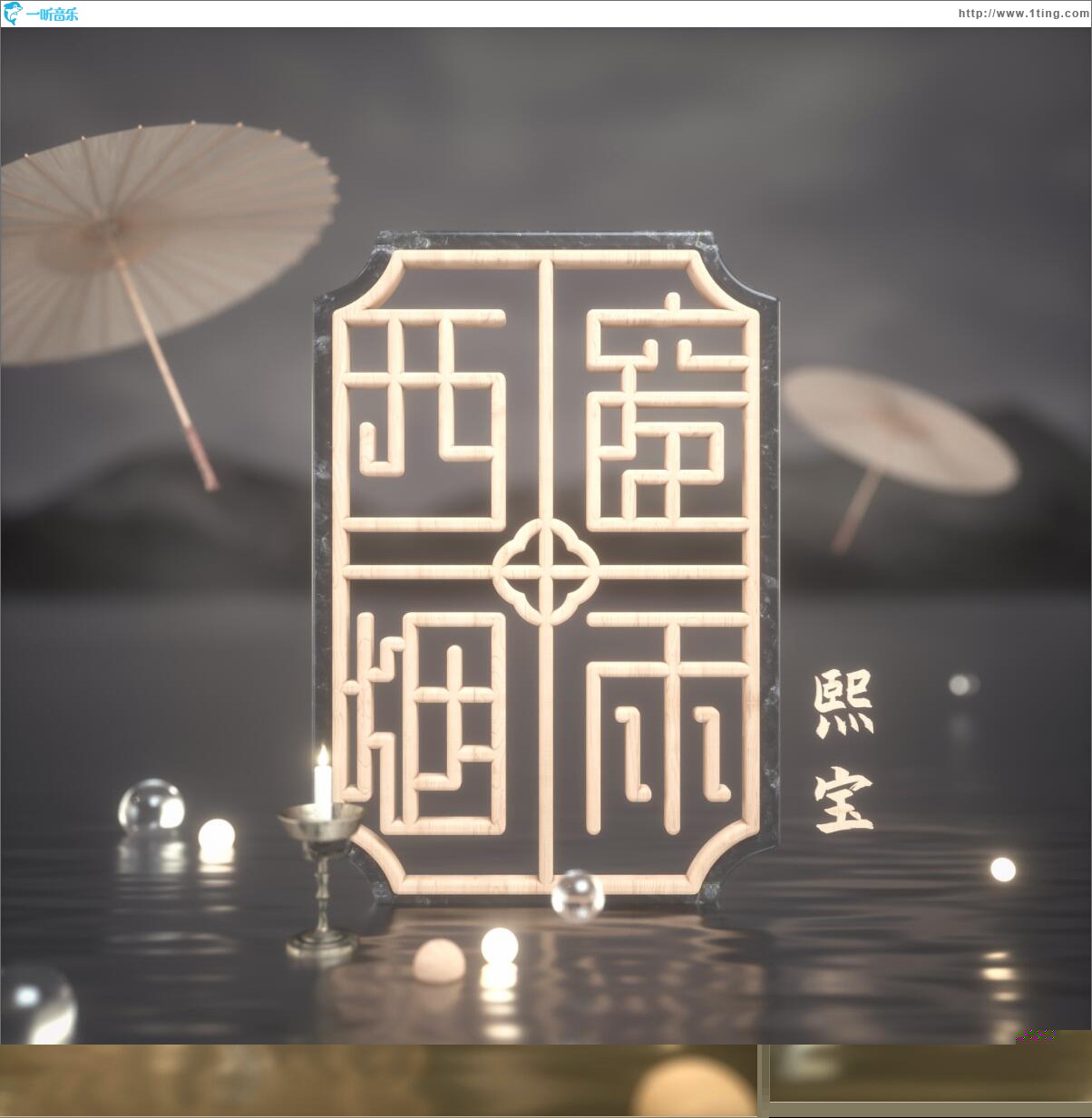 西窗烟雨 (单曲)