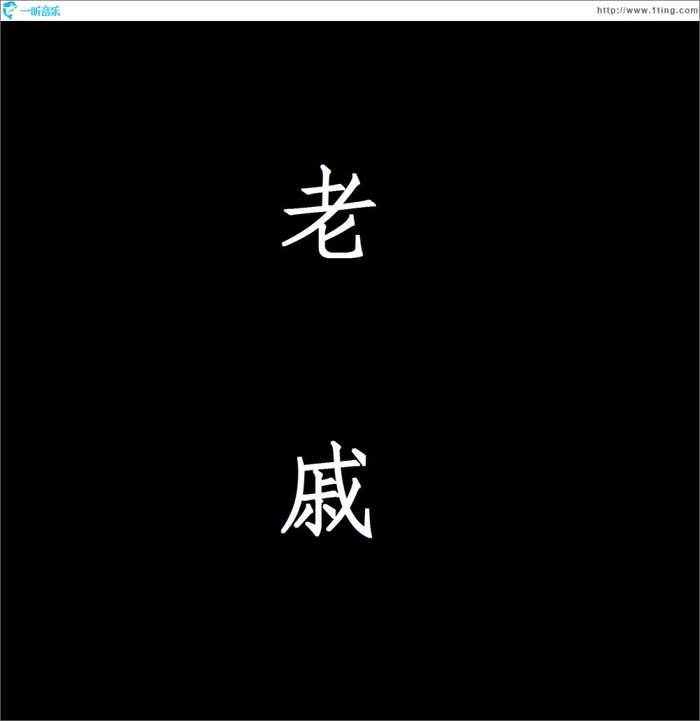 老戚 (单曲)