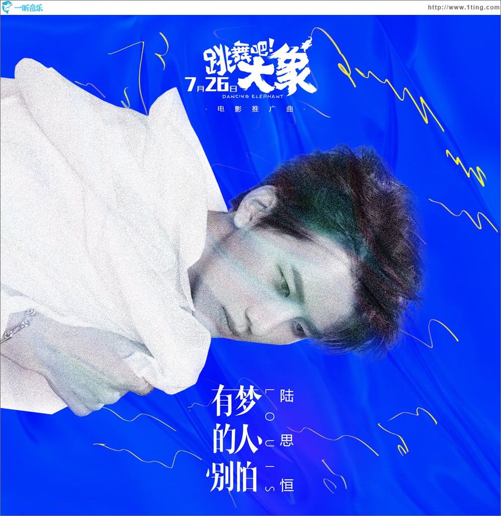 有梦的人别怕 (单曲)