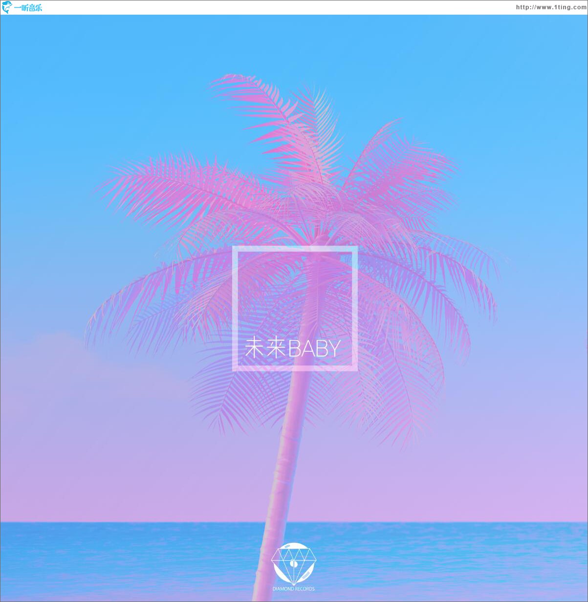 未来Baby (单曲)
