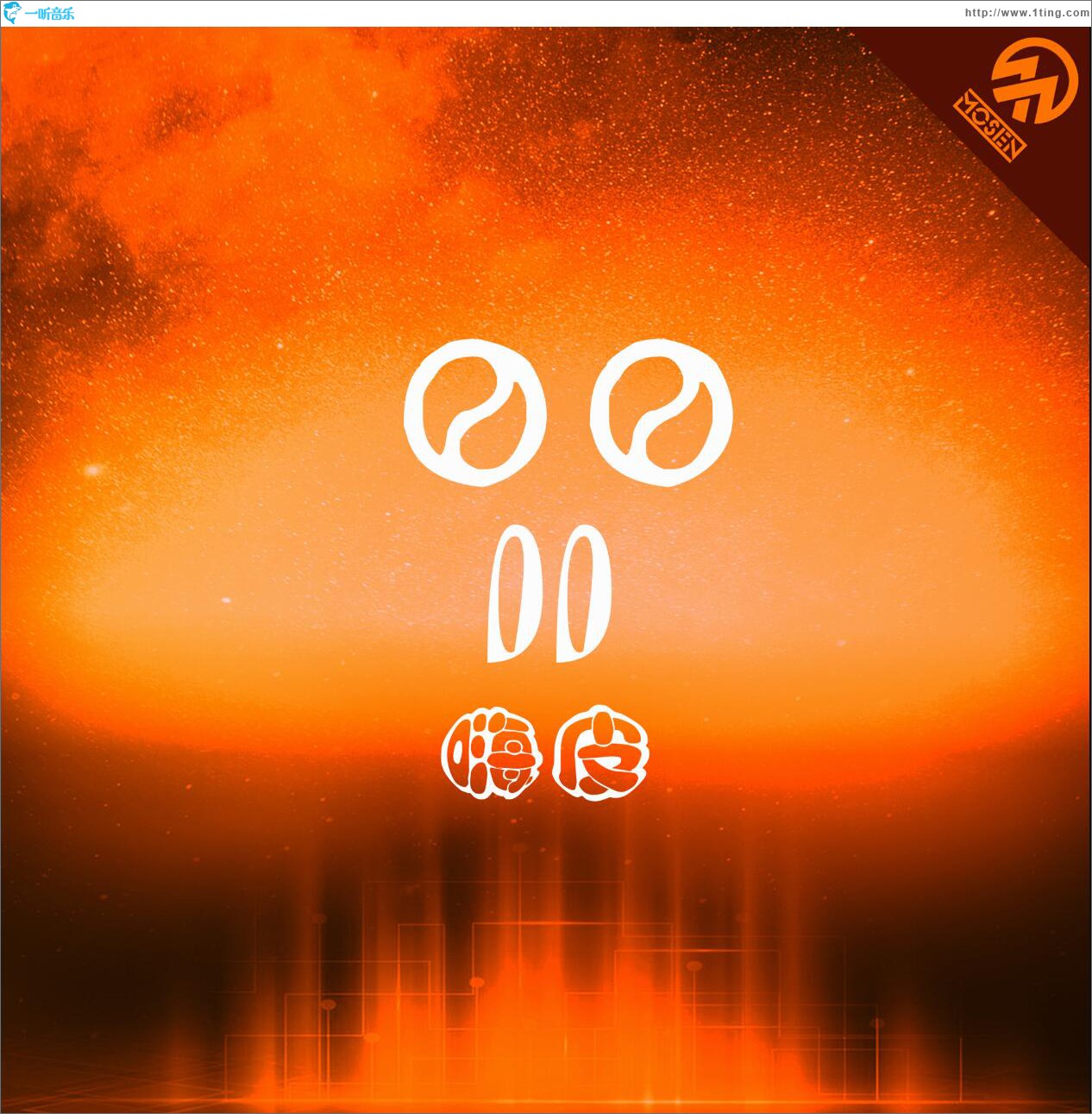 嗨皮 (单曲)