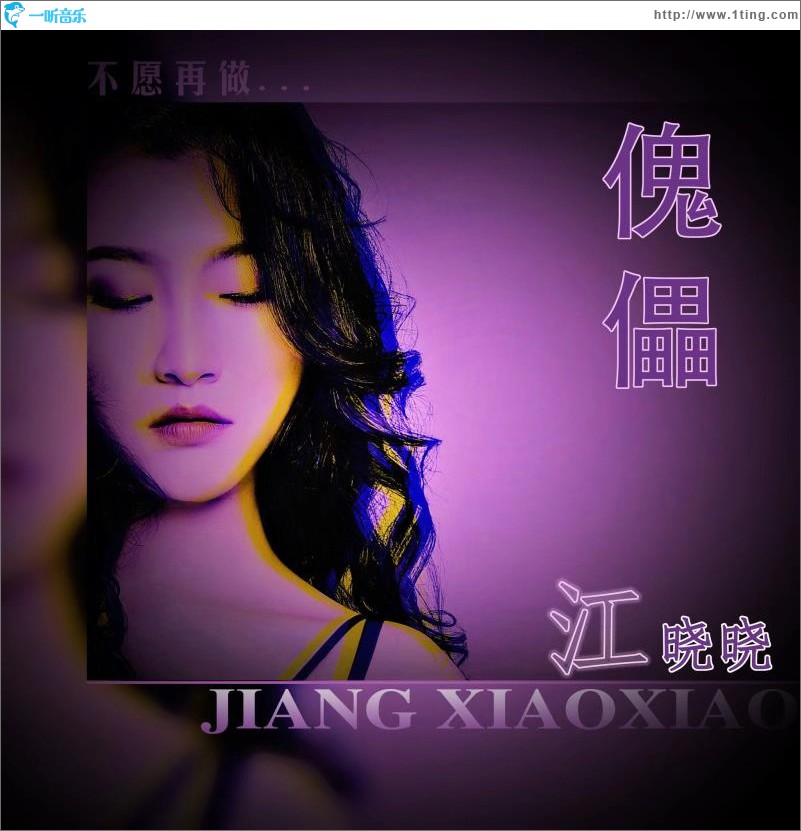 傀儡 (单曲)
