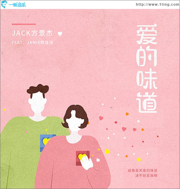 爱的味道 (单曲)