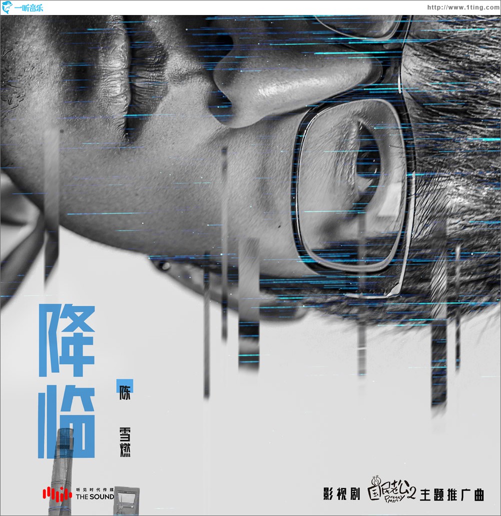 降临 (单曲)