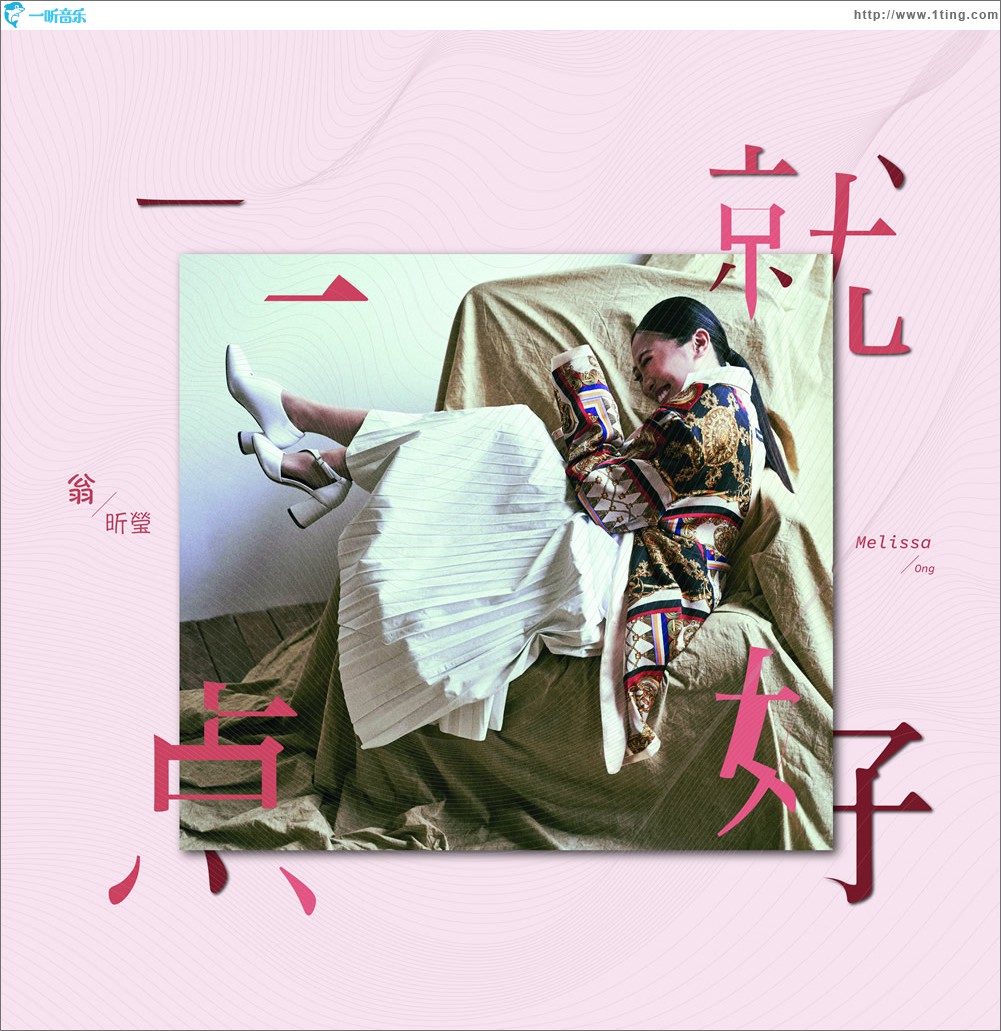 一点就好 (单曲)