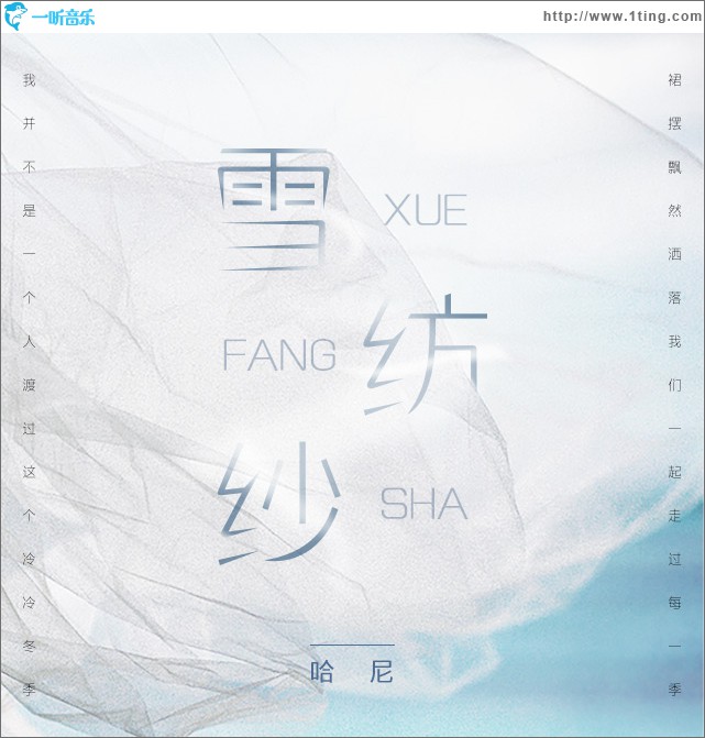 雪纺纱 (单曲)