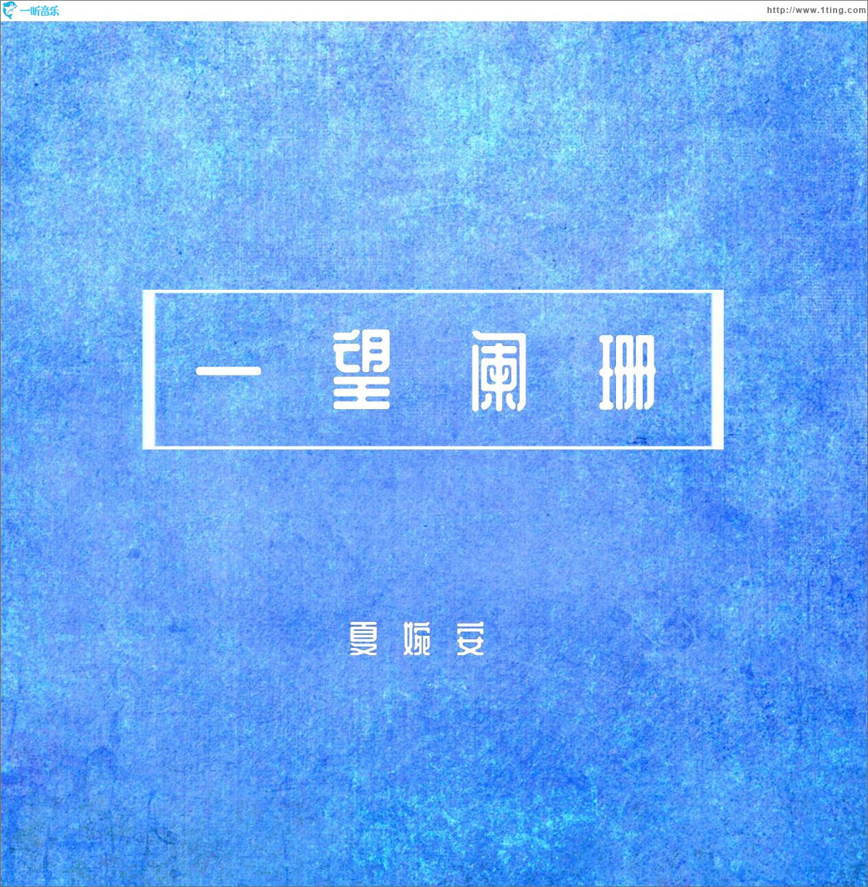 一望阑珊 (单曲)