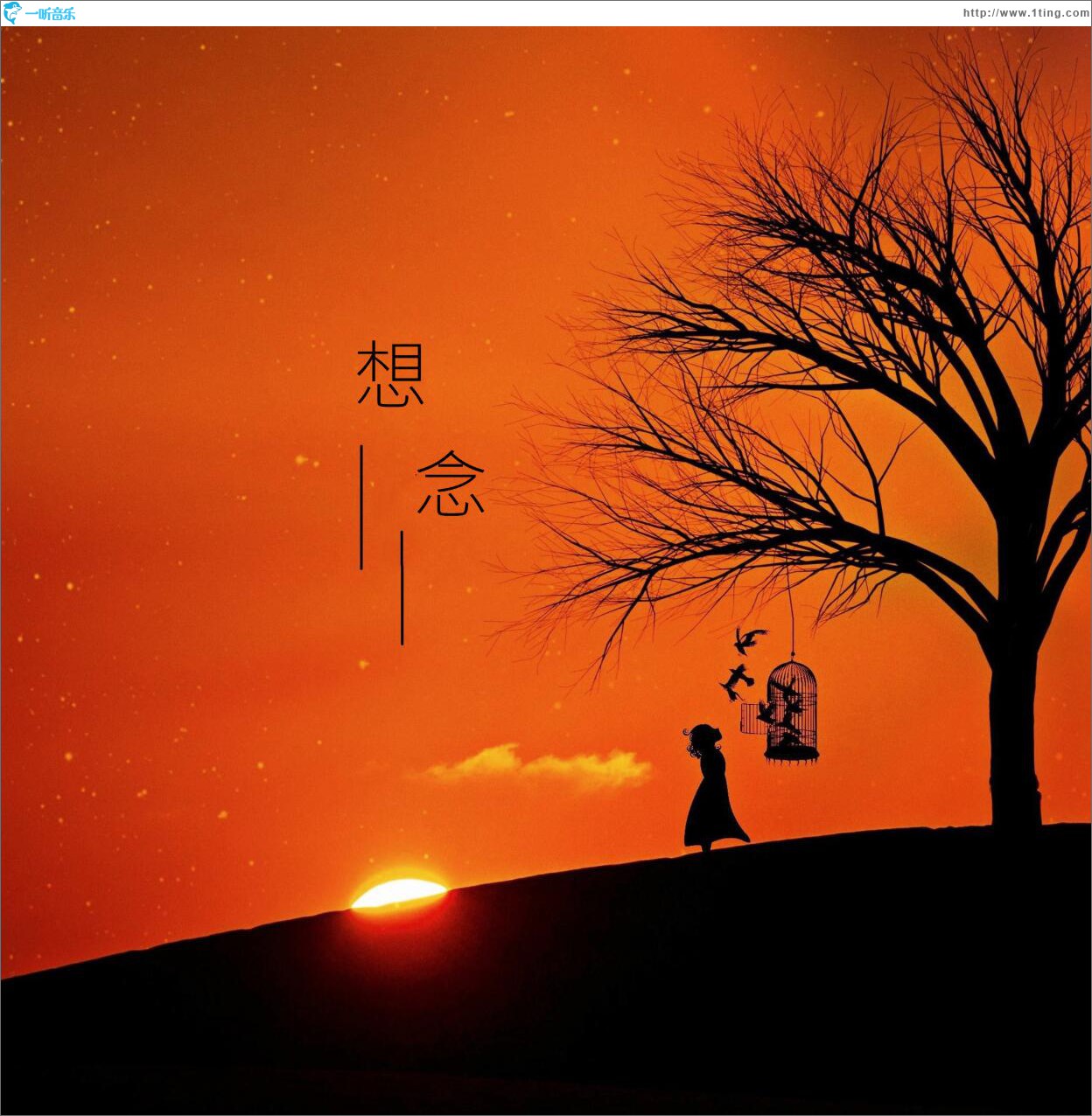 想念 (单曲)