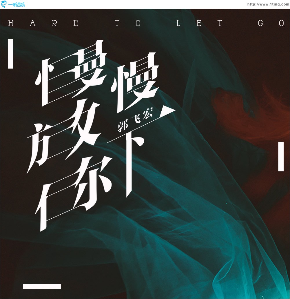 慢慢放下你 (单曲)
