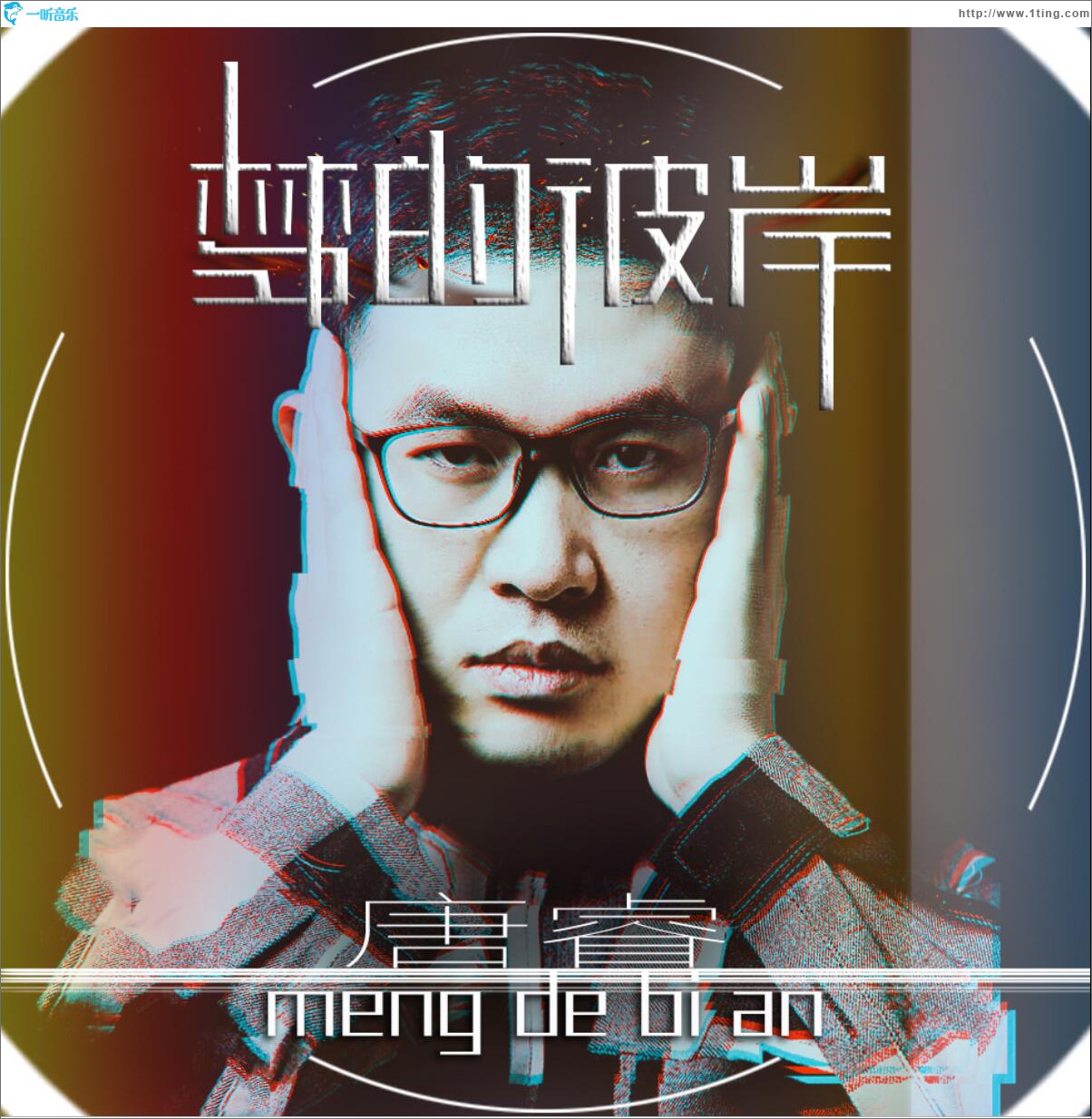 梦的彼岸 (单曲)