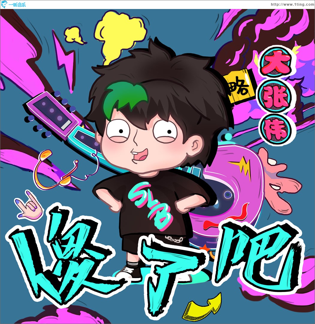 傻了吧 (单曲)