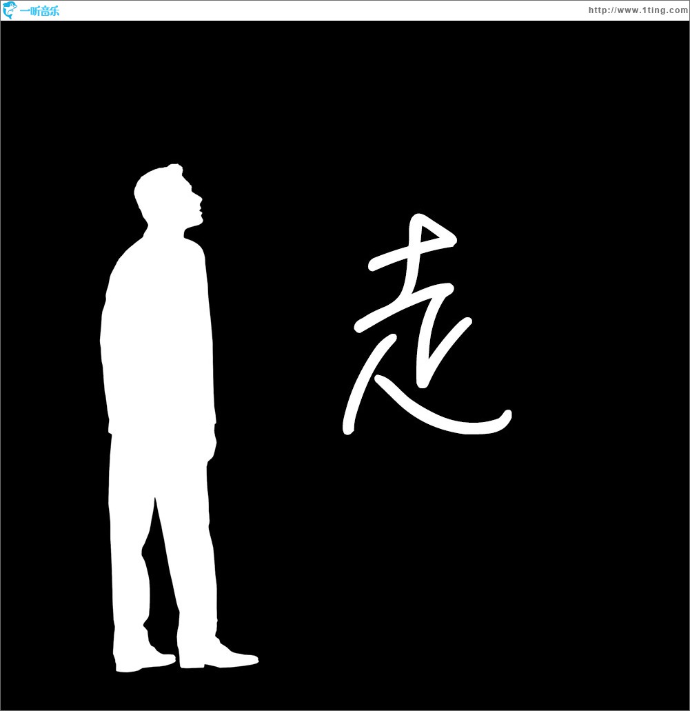 走 (单曲)
