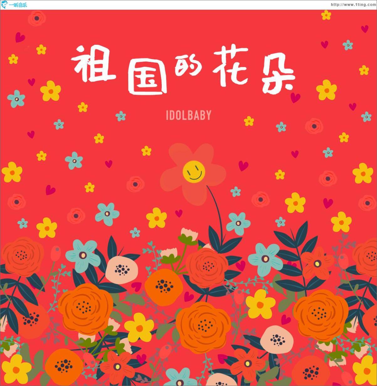 祖国的花朵 (单曲)