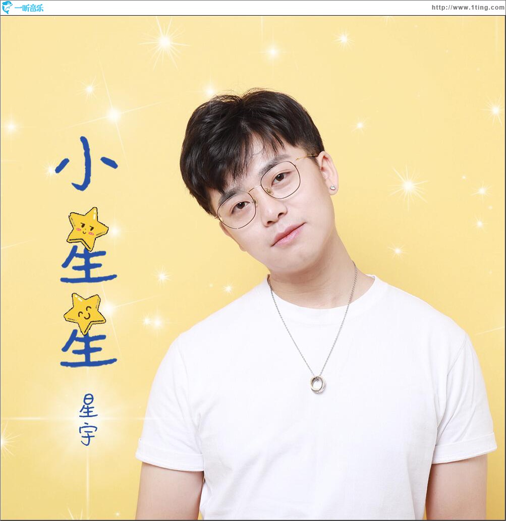 小星星 (单曲)