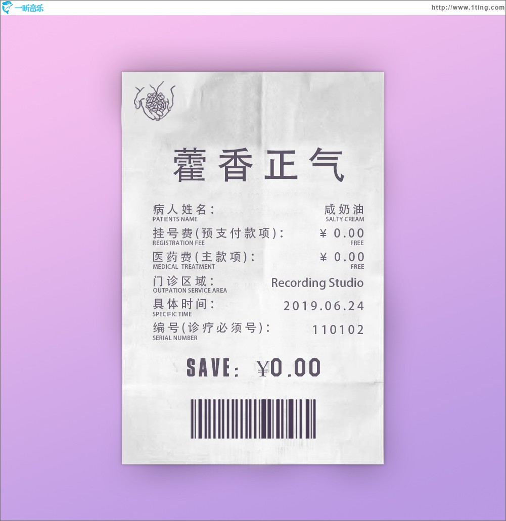 藿香正气 (单曲)
