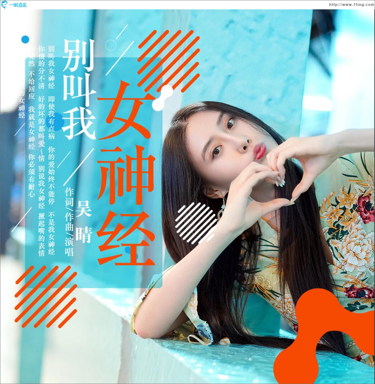 别叫我女神经 (单曲)