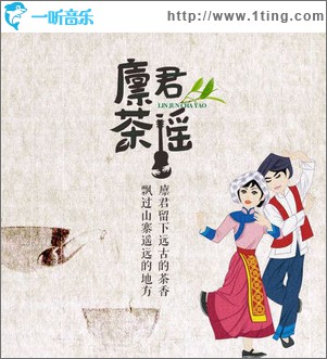 廪君茶谣 (单曲)