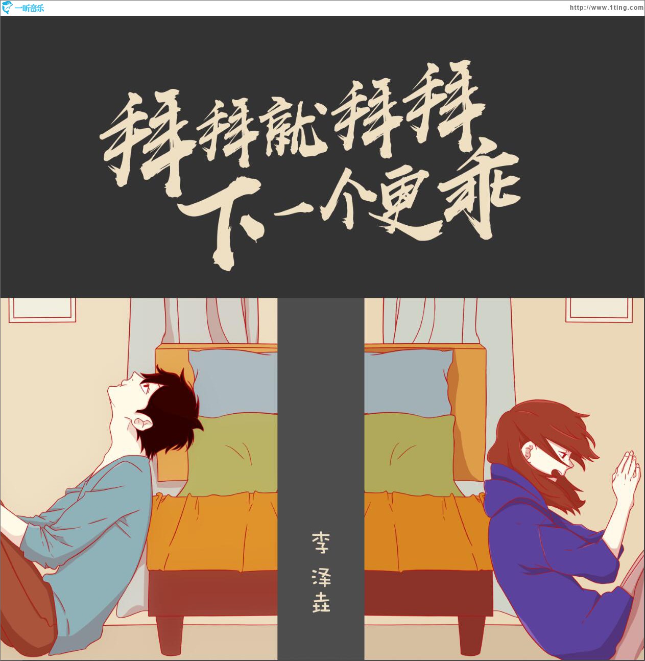 拜拜就拜拜下一个更乖 (单曲)