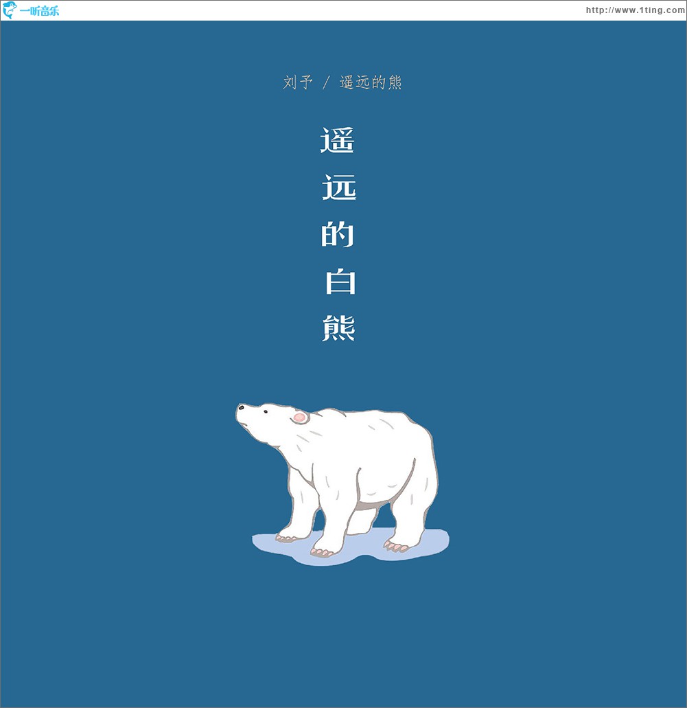 遥远的白熊 (单曲)