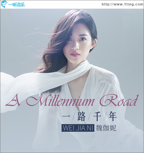 一路千年 (单曲)