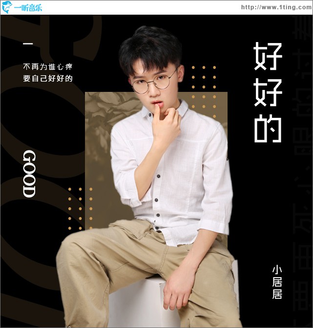 好好的 (单曲)