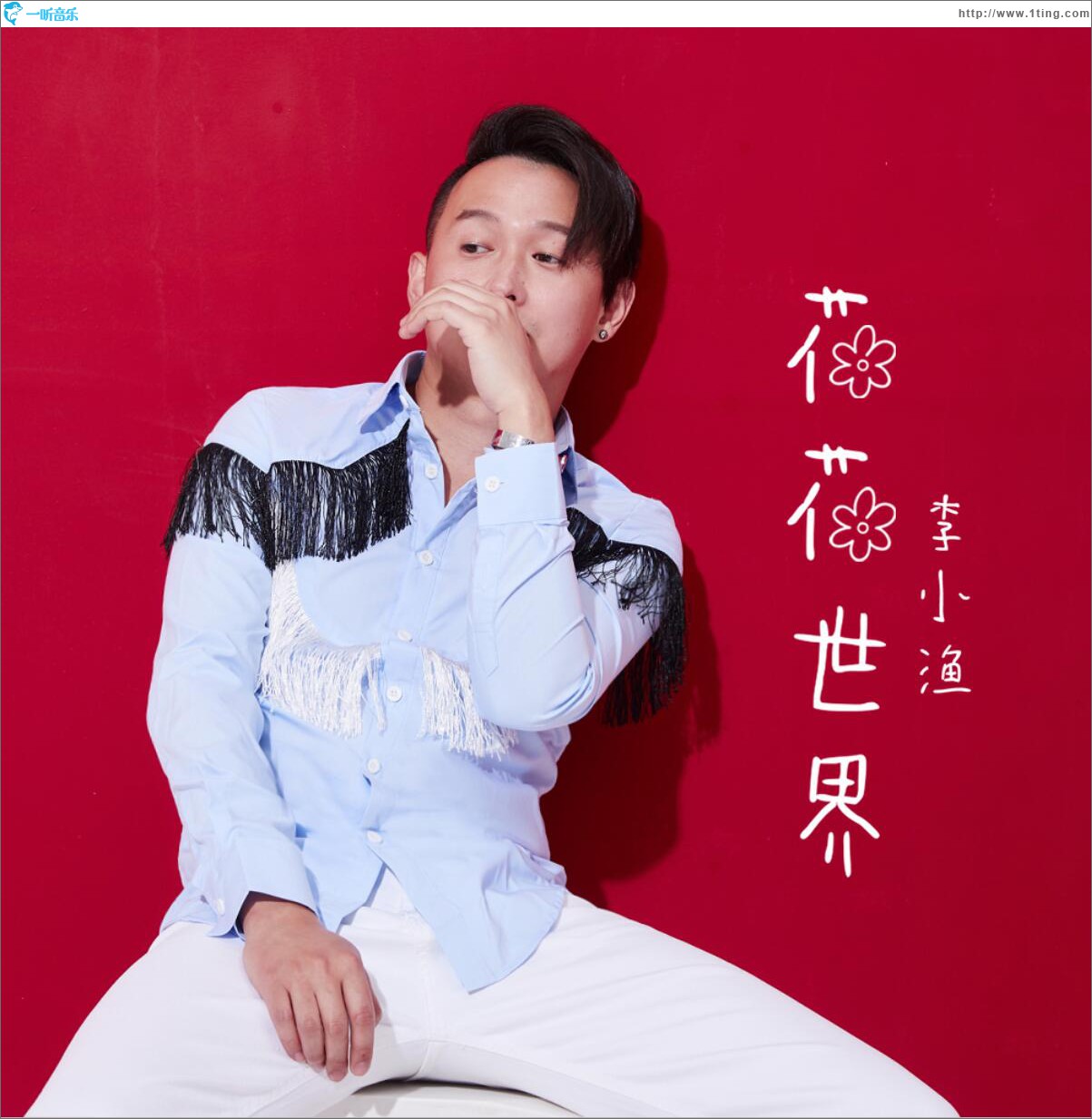 花花世界 (单曲)