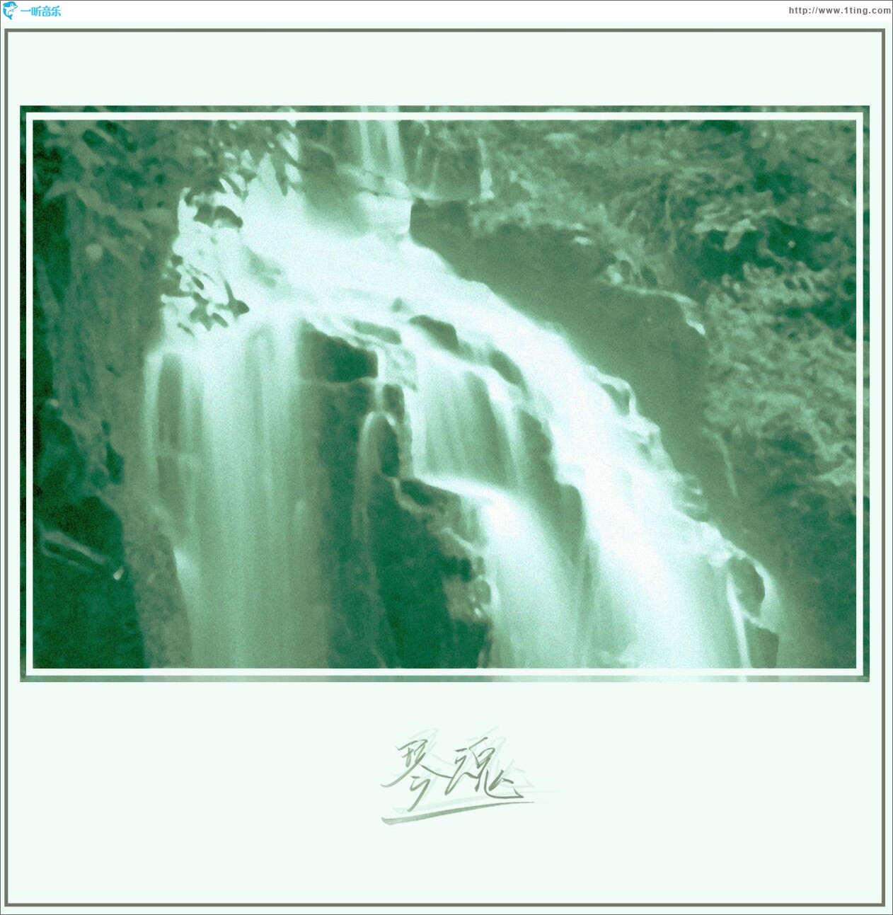 琴魂 (单曲)