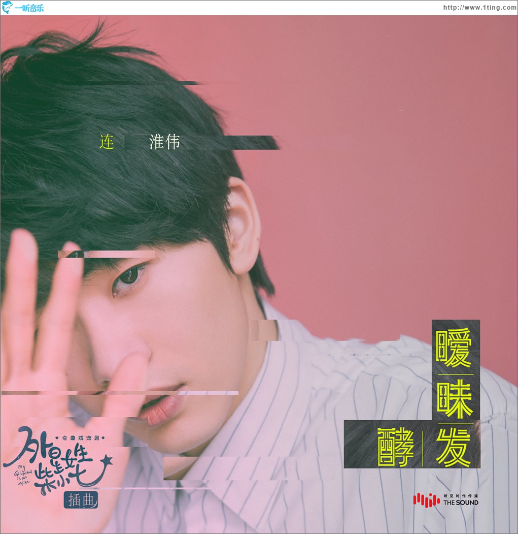 暧昧发酵 (单曲)