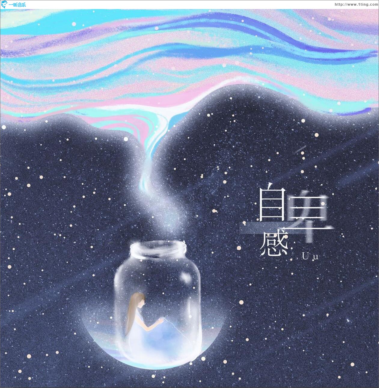 自卑感 (单曲)
