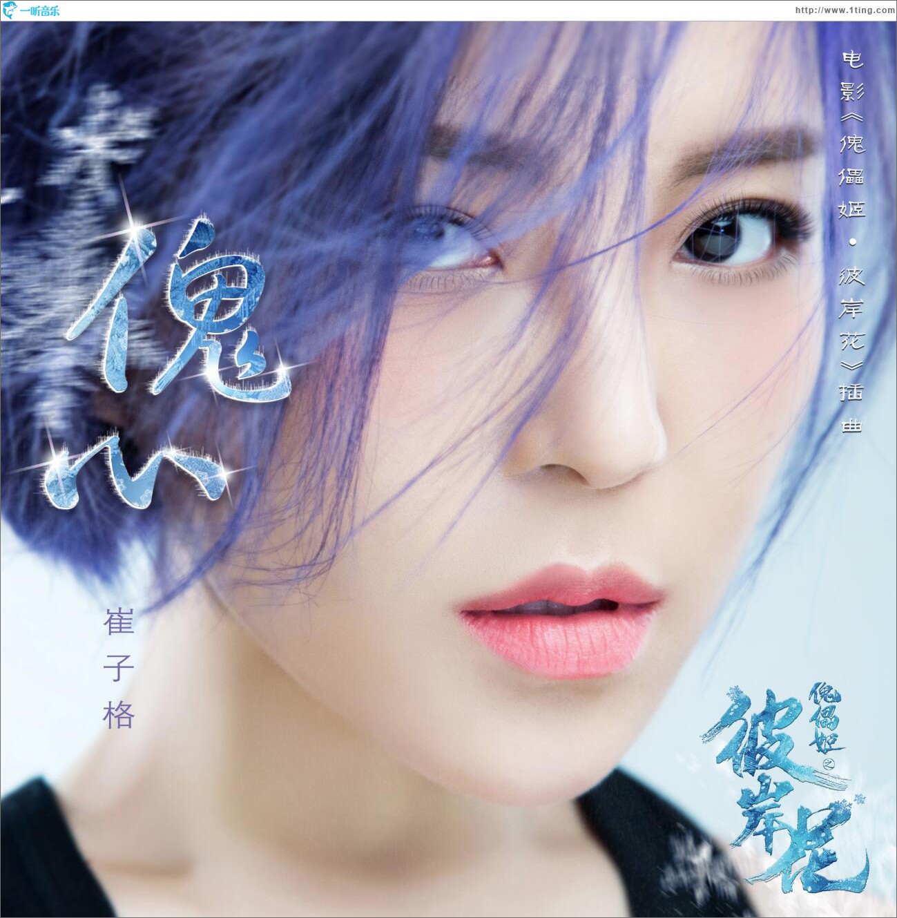 傀心 (单曲)