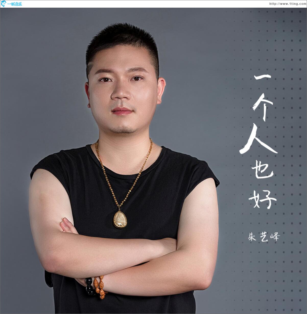 一个人也好 (单曲)