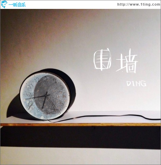 围墙 (单曲)