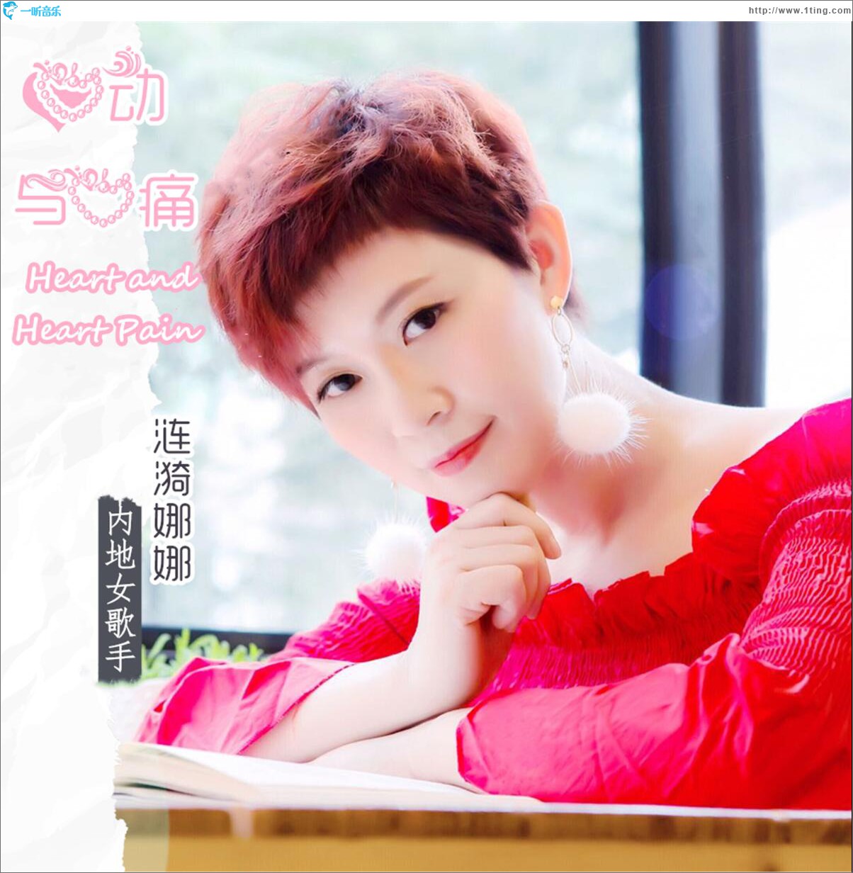 心动与心痛 (单曲)
