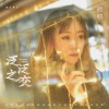 泛泛之交 (单曲)