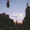 我在电瓶车上等红灯 (单曲)