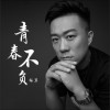 青春不负 (单曲)