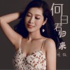项微 何日君归来 试听