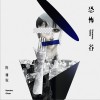 恐怖谷 (单曲)