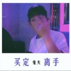 兔夫 买定离手 试听