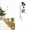 姜姗 Confucius Said 孔子说 试听