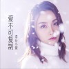 爱不可复制 (单曲)
