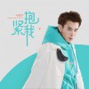抱紧我 (单曲)